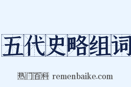 五代史略组词是什么意思的图片